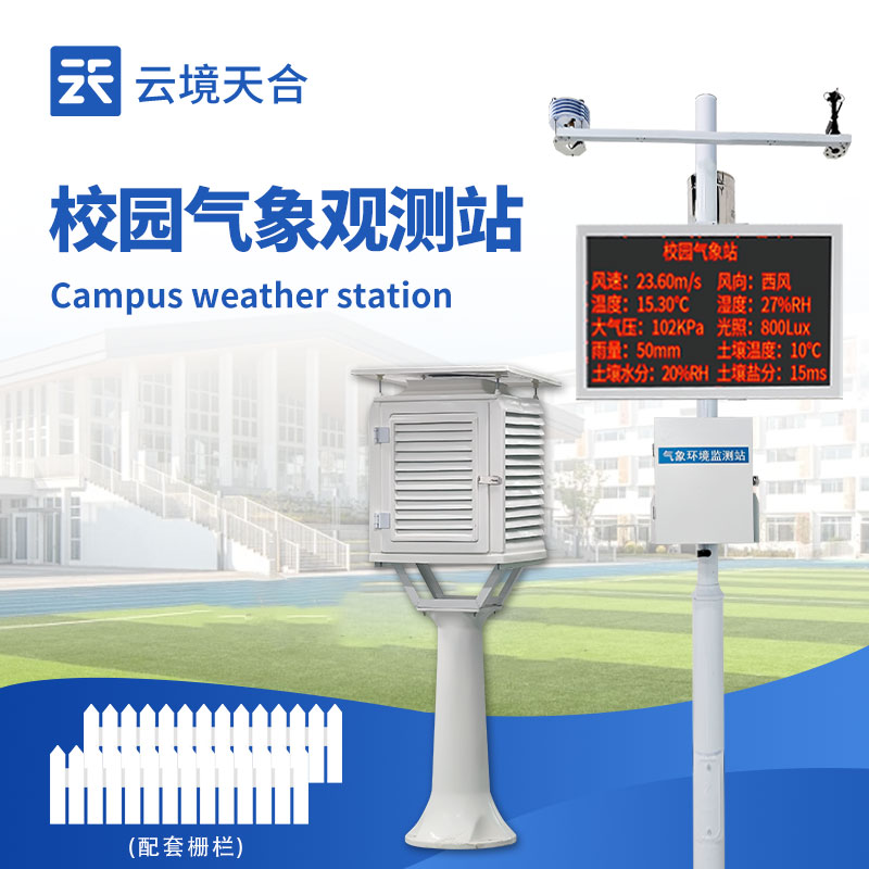 校園科普氣象站：兼具教學(xué)與實(shí)踐的氣象觀測平臺